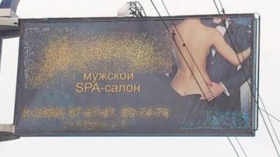 В Оренбурге признали непристойной рекламу мужского спа-салона