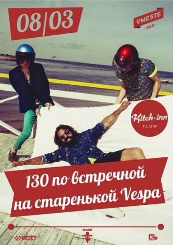 130 по встречной на старенькой Vespa