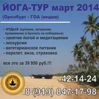 Йога ТУР Оренбург - ИНДИЯ (Гоа)!!!