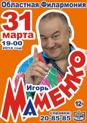 Юмористический концерт ИГОРЬ МАМЕНКО