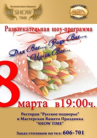 8 марта от Show Time