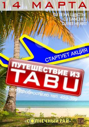 Путешествие из TABU