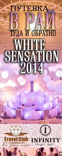 Выиграй путевку на WHITE SENSATION 2014